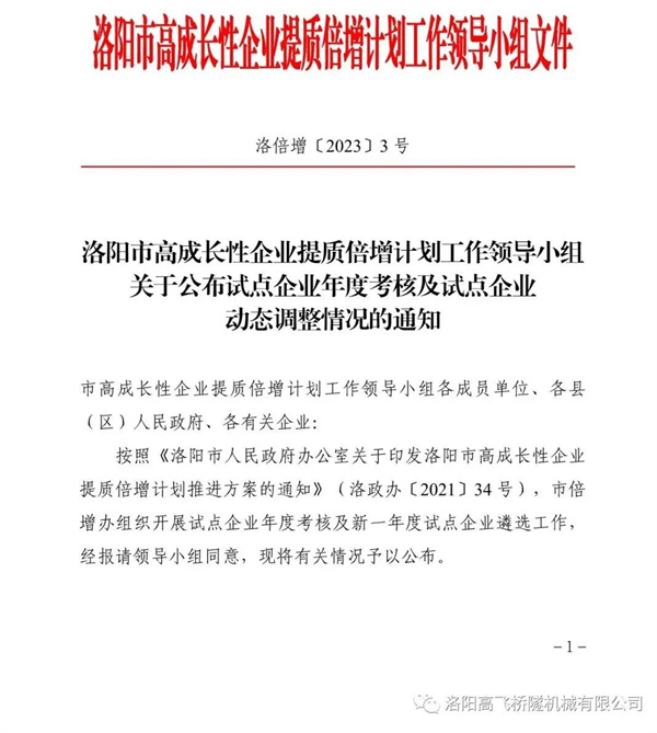 喜報——熱烈祝賀我司成為洛陽市高成長性企業(yè)提質(zhì)倍增計劃試點企業(yè) 喜報——熱烈祝賀我司成為洛陽市高成長性企業(yè)提質(zhì)倍增計劃試點企業(yè)
