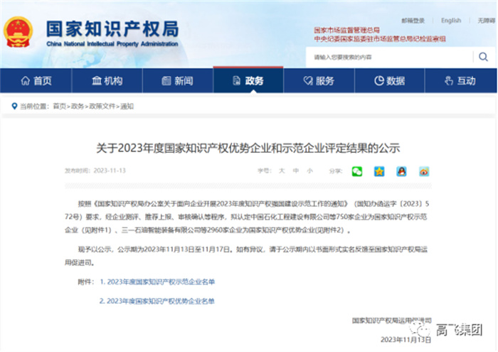 再獲國家榮譽丨高飛橋隧獲評2023年度“國家知識產權優勢企業” 再獲國家榮譽丨高飛橋隧獲評2023年度“國家知識產權優勢企業”