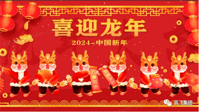 新歲序開,喜迎元旦---高飛股份祝您元旦快樂!龍行龘龘! 新歲序開,喜迎元旦---高飛股份祝您元旦快樂!龍行龘龘!