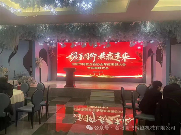 洛陽高飛橋隧機械股份有限公司再獲“2023年度優.秀民營企業”榮譽稱號 洛陽高飛橋隧機械股份有限公司再獲“2023年度優.秀民營企業”榮譽稱號