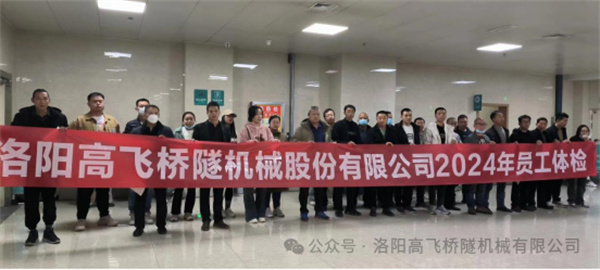 心系員工健康,體檢情暖人心——洛陽高飛橋隧機(jī)械股份有限公司3月體檢活動圓滿結(jié)束 心系員工健康,體檢情暖人心——洛陽高飛橋隧機(jī)械股份有限公司3月體檢活動圓滿結(jié)束