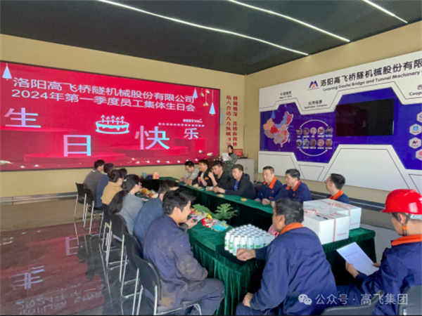 萬物向新,歲歲良辰丨洛陽高飛橋隧機(jī)械股份有限公司舉辦第 一季度員工集體生日會 萬物向新,歲歲良辰丨洛陽高飛橋隧機(jī)械股份有限公司舉辦第 一季度員工集體生日會