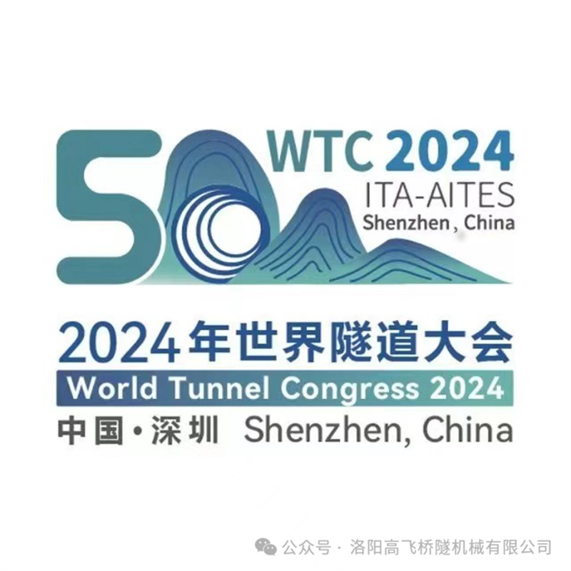 高飛股份盛裝亮相深圳世界隧道大會,誠邀各界同仁蒞臨指導(dǎo) 高飛股份盛裝亮相深圳世界隧道大會,誠邀各界同仁蒞臨指導(dǎo)