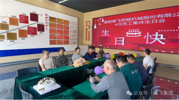 美好時(shí)光,一路同行丨洛陽高飛橋隧機(jī)械股份有限公司舉辦4月員工集體生日會 美好時(shí)光,一路同行丨洛陽高飛橋隧機(jī)械股份有限公司舉辦4月員工集體生日會