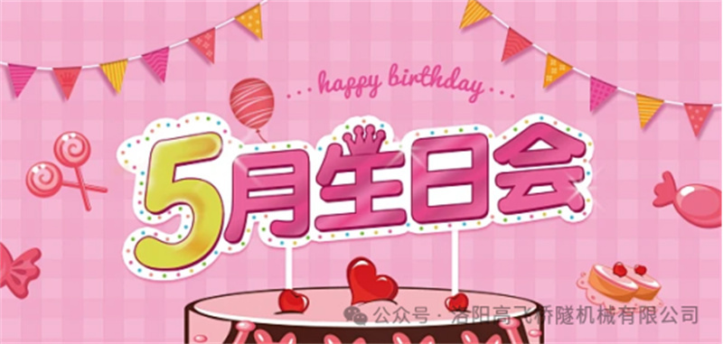 溫馨聚會,共悅生辰I 洛陽高飛橋隧機械股份有限公司5月員工生日會 溫馨聚會,共悅生辰I 洛陽高飛橋隧機械股份有限公司5月員工生日會