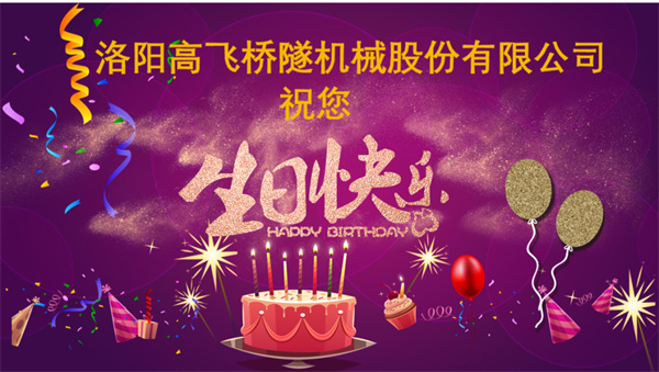 美好初冬，向暖而行丨洛陽高飛橋隧機械股份有限公司舉辦11月員工生日會