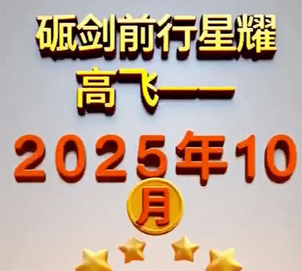 高飛之星閃耀十月，榜樣力量帶領(lǐng)前行